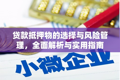 通霄贷款抵押物的选择与风险管理，全面解析与实用指南
