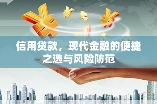 通霄信用贷款，现代金融的便捷之选与风险防范