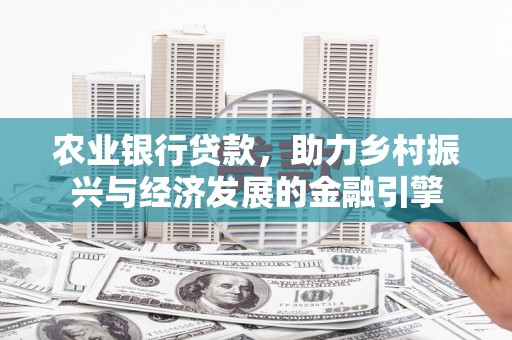 通霄农业银行贷款，助力乡村振兴与经济发展的金融引擎