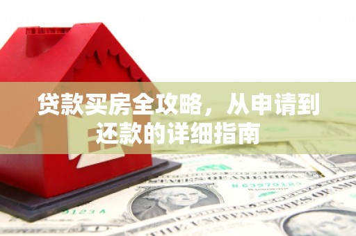 通霄贷款买房全攻略，从申请到还款的详细指南