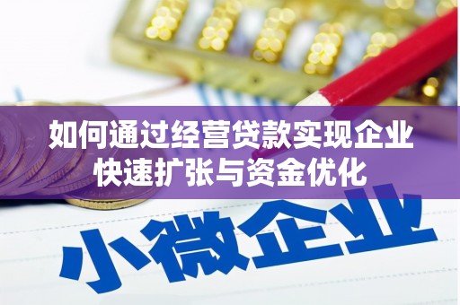 通霄如何通过经营贷款实现企业快速扩张与资金优化