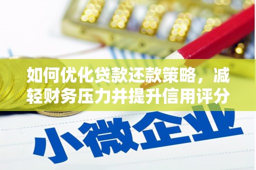 通霄如何优化贷款还款策略，减轻财务压力并提升信用评分