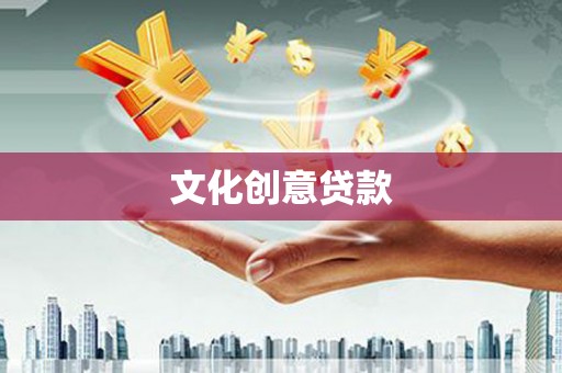 通霄文化创意贷款