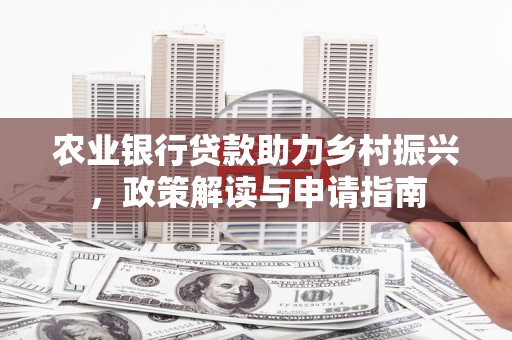 通霄农业银行贷款助力乡村振兴，政策解读与申请指南