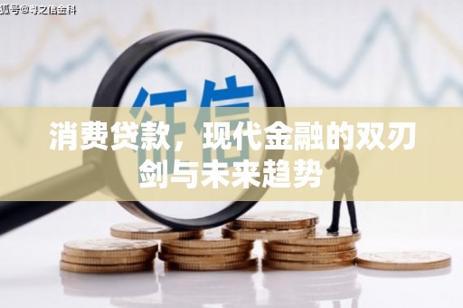 通霄消费贷款，现代金融的双刃剑与未来趋势
