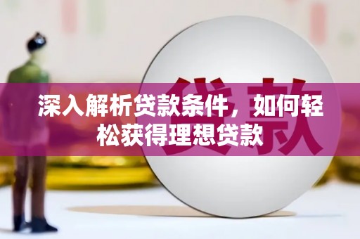 通霄深入解析贷款条件，如何轻松获得理想贷款