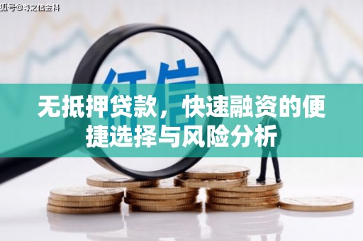 通霄无抵押贷款，快速融资的便捷选择与风险分析