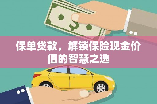 通霄保单贷款，解锁保险现金价值的智慧之选