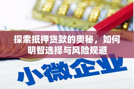 通霄探索抵押贷款的奥秘，如何明智选择与风险规避