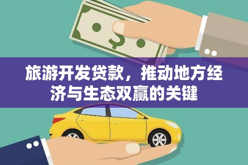 通霄旅游开发贷款，推动地方经济与生态双赢的关键