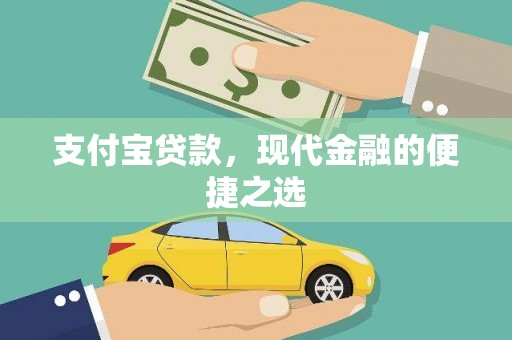 通霄支付宝贷款，现代金融的便捷之选