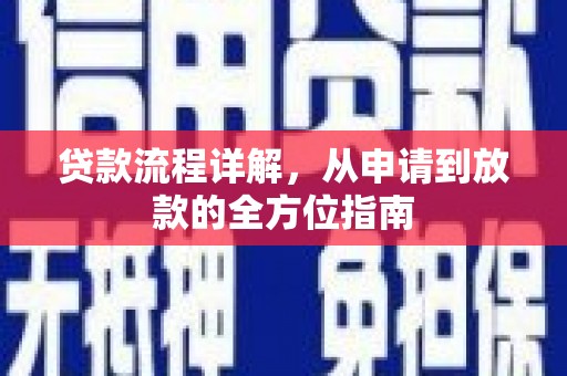 通霄贷款流程详解，从申请到放款的全方位指南