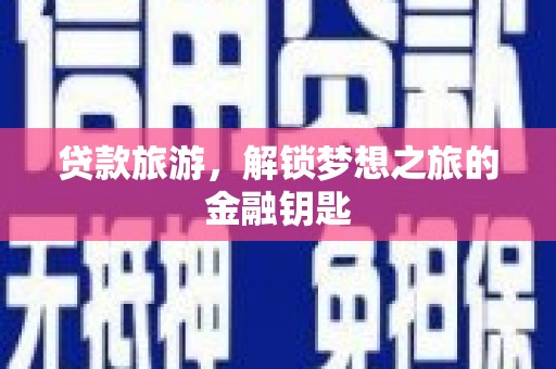 通霄贷款旅游，解锁梦想之旅的金融钥匙