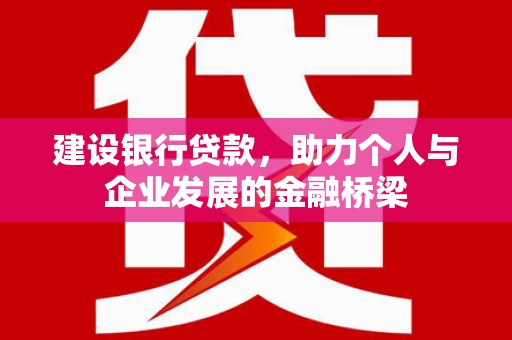 通霄建设银行贷款，助力个人与企业发展的金融桥梁