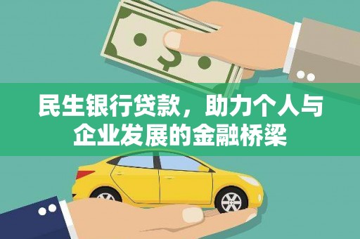 通霄民生银行贷款，助力个人与企业发展的金融桥梁