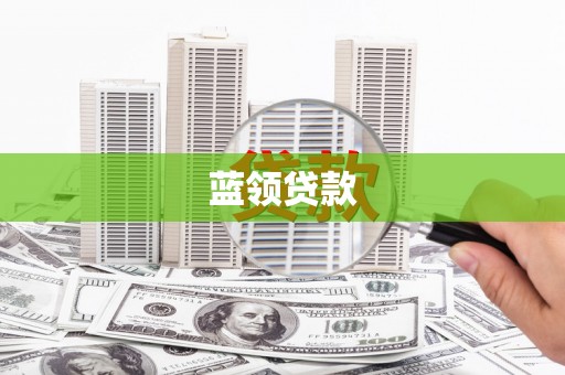 通霄蓝领贷款