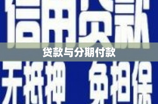通霄贷款与分期付款