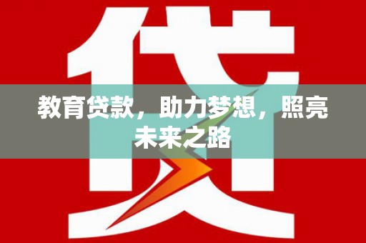 通霄教育贷款，助力梦想，照亮未来之路
