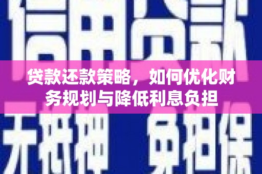 通霄贷款还款策略，如何优化财务规划与降低利息负担
