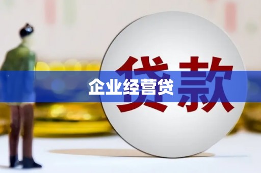 通霄企业经营贷