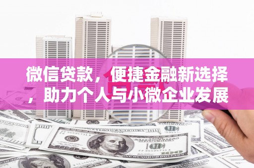 通霄微信贷款，便捷金融新选择，助力个人与小微企业发展