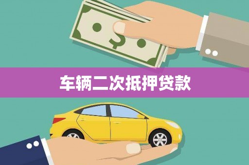 通霄车辆二次抵押贷款