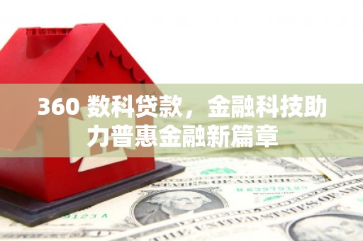 通霄360 数科贷款，金融科技助力普惠金融新篇章