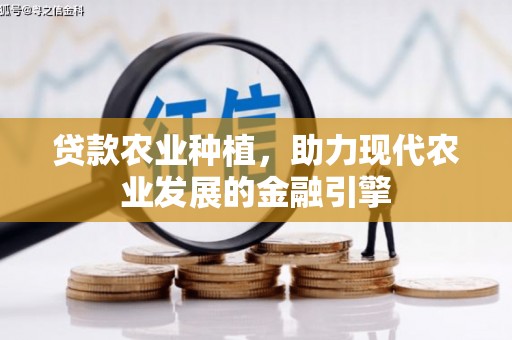 通霄贷款农业种植，助力现代农业发展的金融引擎