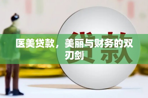 通霄医美贷款，美丽与财务的双刃剑