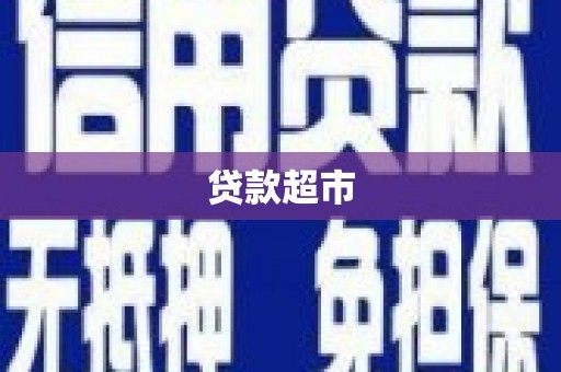 通霄贷款超市