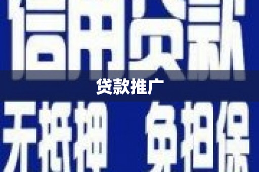 通霄贷款推广