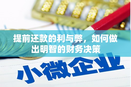 通霄提前还款的利与弊，如何做出明智的财务决策