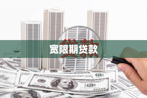 通霄宽限期贷款