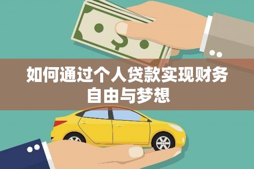 通霄如何通过个人贷款实现财务自由与梦想