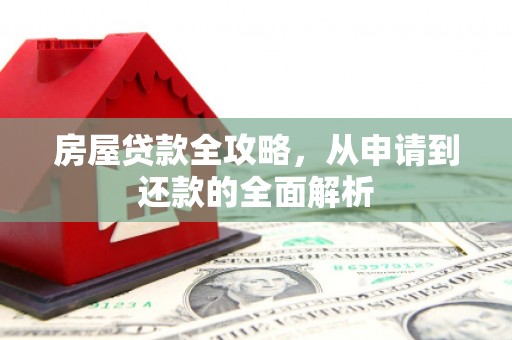 通霄房屋贷款全攻略，从申请到还款的全面解析