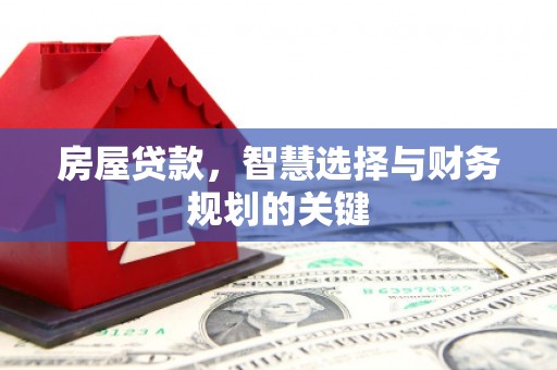 通霄房屋贷款，智慧选择与财务规划的关键