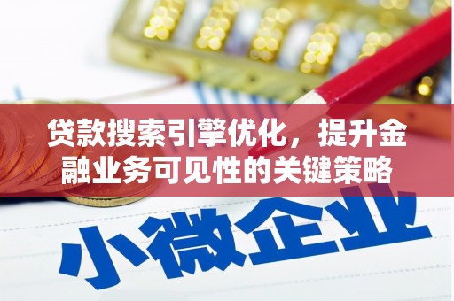 通霄贷款搜索引擎优化，提升金融业务可见性的关键策略