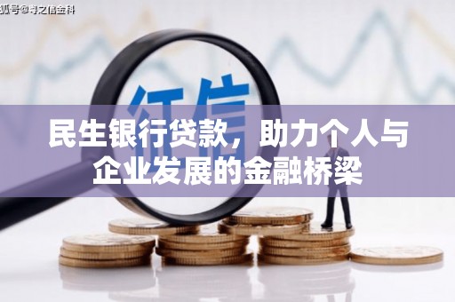 通霄民生银行贷款，助力个人与企业发展的金融桥梁