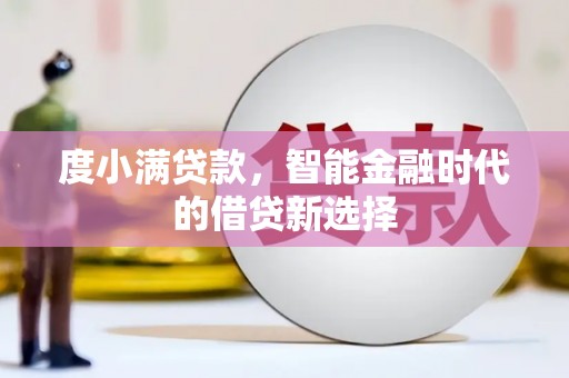 通霄度小满贷款，智能金融时代的借贷新选择