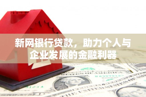 通霄新网银行贷款，助力个人与企业发展的金融利器