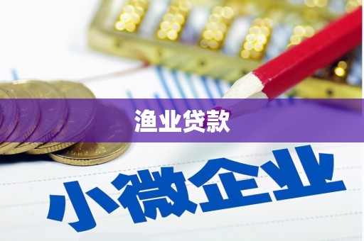 通霄渔业贷款