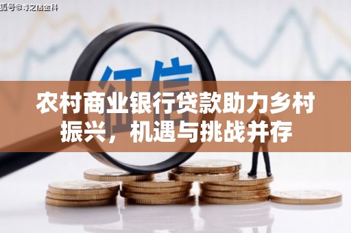 通霄农村商业银行贷款助力乡村振兴，机遇与挑战并存