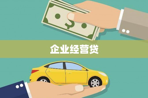 通霄企业经营贷