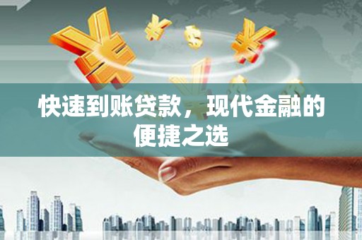 通霄快速到账贷款，现代金融的便捷之选
