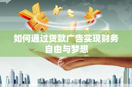 通霄如何通过贷款广告实现财务自由与梦想