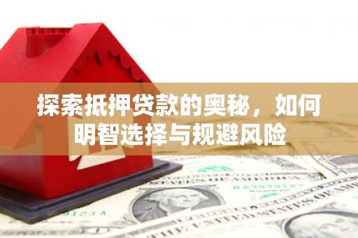 通霄探索抵押贷款的奥秘，如何明智选择与规避风险