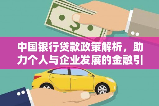 通霄中国银行贷款政策解析，助力个人与企业发展的金融引擎