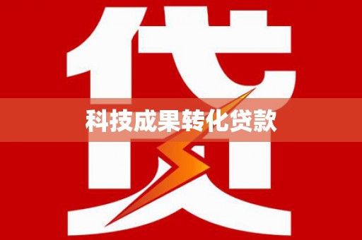通霄科技成果转化贷款