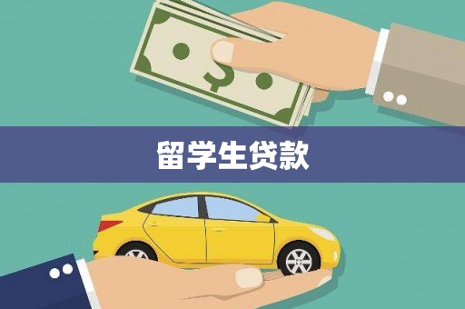 通霄留学生贷款