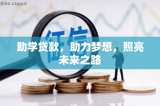 通霄助学贷款，助力梦想，照亮未来之路